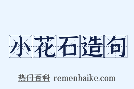 小花石造句是什么意思的图片